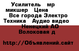 Усилитель , мр7835 ,микшер › Цена ­ 12 000 - Все города Электро-Техника » Аудио-видео   . Ненецкий АО,Волоковая д.